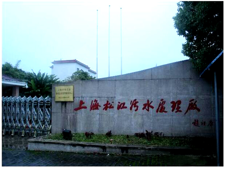 上海松江污水處理廠